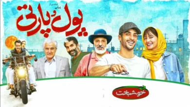 اعلام زمان پخش فیلم پول و پارتی + آشنایی با بازیگران و داستان آن