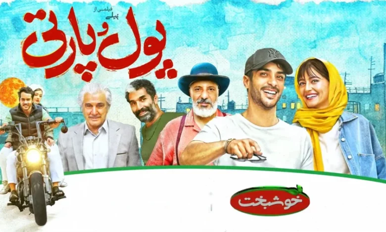 اعلام زمان پخش فیلم پول و پارتی + آشنایی با بازیگران و داستان آن