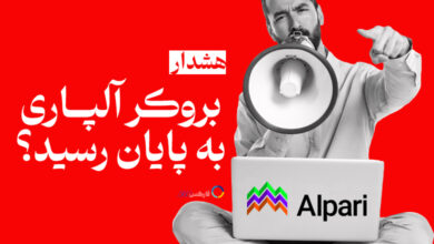 بروکر آلپاری Alpari - هشدار فارکس 360 به کاربران آلپاری