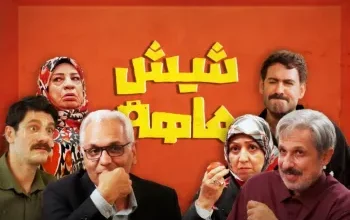 شیش ماهه؛ سریال جدیدی از مهران مدیری + جزئیات پخش